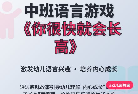 幼儿园中班语言游戏教案《你很快就会长高》含反思-幼师课件网