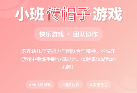 小班游戏教案《传帽子》含反思-幼师课件网