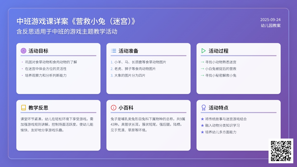 幼儿园中班游戏课教案详案《营救小兔（迷宫）》含反思