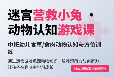 幼儿园中班游戏课教案详案《营救小兔（迷宫）》含反思-幼师课件网
