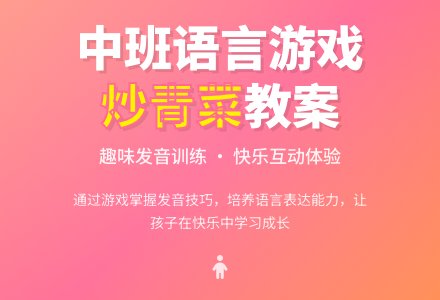 幼儿园中班语言游戏活动教案《炒青菜》含反思-幼师课件网