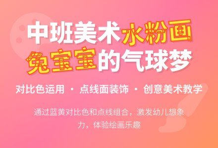 幼儿园中班美术水粉画优秀教案《兔孩子的气球梦》含反思-幼师课件网