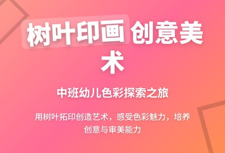 幼儿园中班优秀美术教案《树叶印画》含反思-幼师课件网