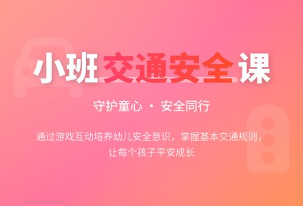 幼儿园小班安全课教案《注意交通安全》含反思-幼师课件网