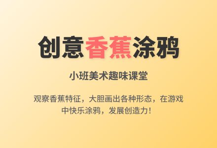 幼儿园小班美术教案《画香蕉》含反思-幼师课件网