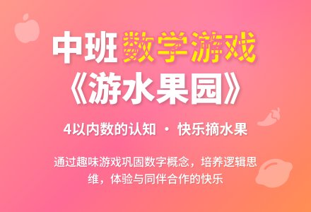 幼儿园中班数学游戏活动教案《游水果园》含反思-幼师课件网