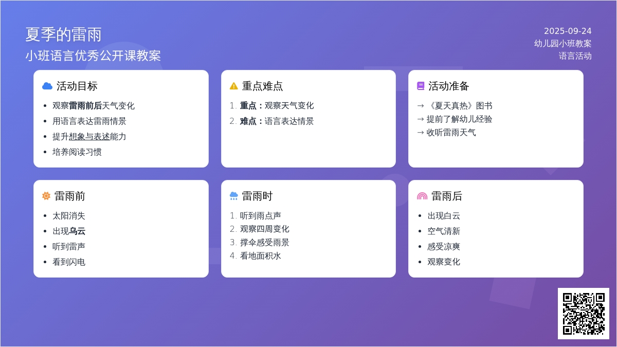幼儿园小班语言优秀公开课教案《夏季的雷雨》含反思