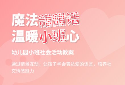 幼儿园小班社会教案《爱的甜甜话》含反思-幼师课件网