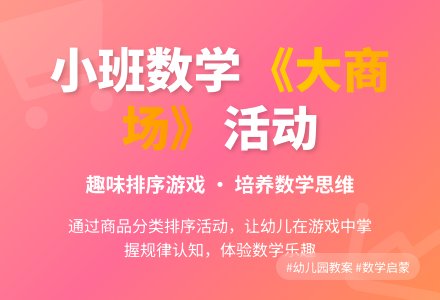 幼儿园小班数学活动教案《大商场》含反思-幼师课件网