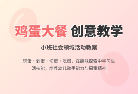 幼儿园小班社会领域教案《鸡蛋大餐》含反思-幼师课件网