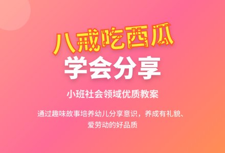 幼儿园小班社会领域教案《八戒吃西瓜》含反思-幼师课件网