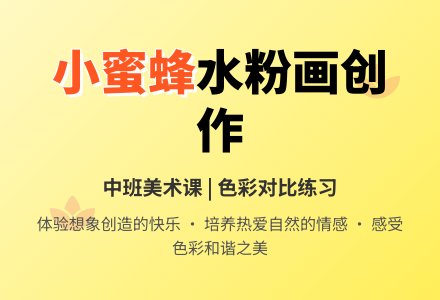 幼儿园中班下学期美术水粉画教案《小蜜蜂》含反思-幼师课件网