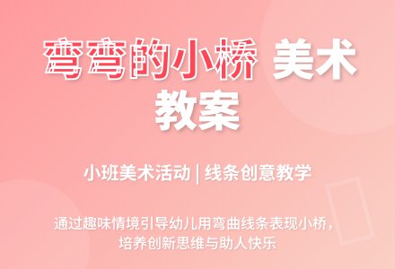 小班美术优秀教案《弯弯的小桥》含反思-幼师课件网