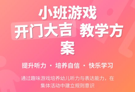 幼儿园小班游戏教案《开门大吉》含反思-幼师课件网