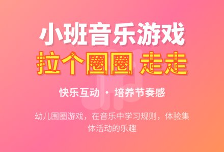 幼儿园小班音乐游戏教案《拉个圈圈走走》含反思-幼师课件网