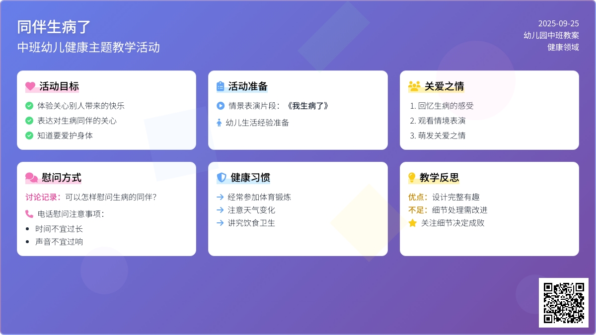 幼儿园中班幼儿健康教案《同伴生病了》含反思