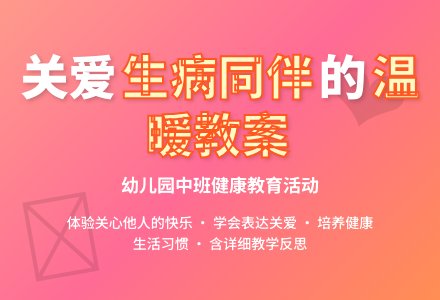 幼儿园中班幼儿健康教案《同伴生病了》含反思-幼师课件网