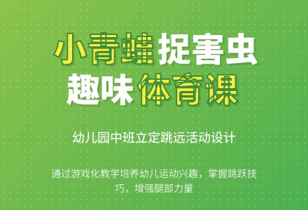 幼儿园中班健康教案《小青蛙捉害虫》含反思-幼师课件网