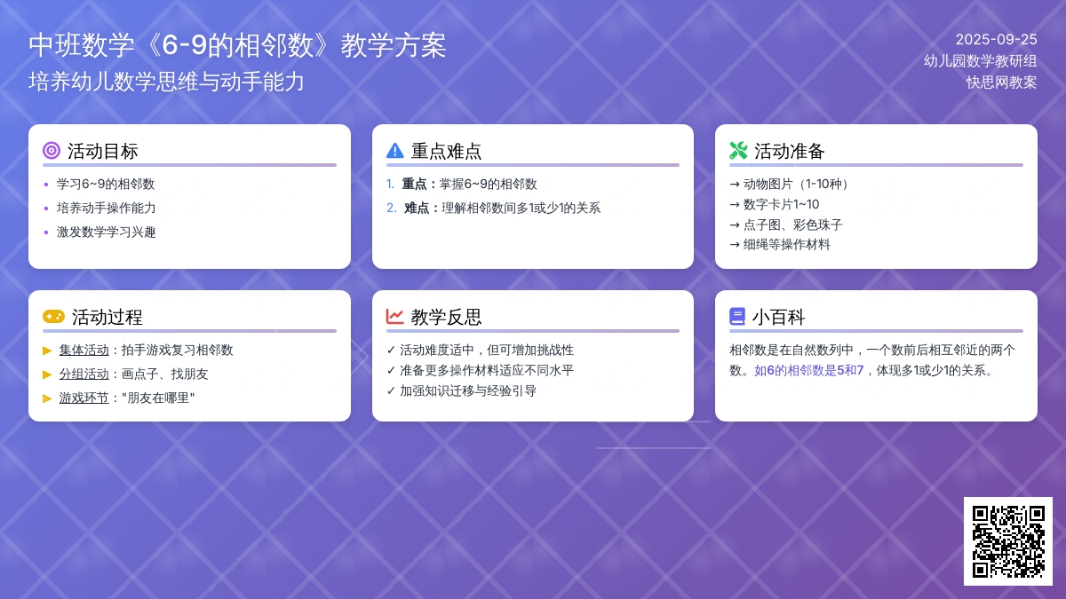 幼儿园中班数学教案《6-9的相邻数》含反思