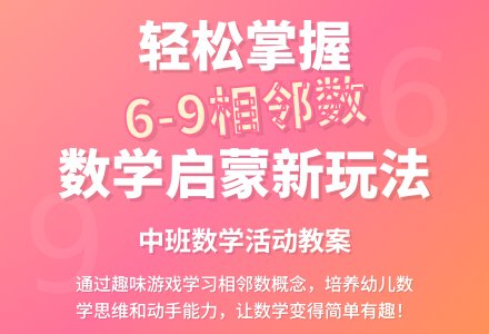 幼儿园中班数学教案《6-9的相邻数》含反思-幼师课件网