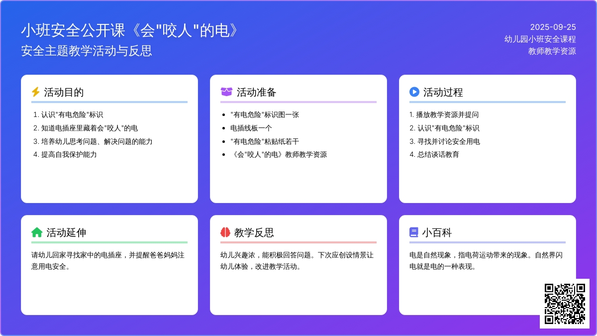 幼儿园小班安全公开课教案《会“咬人”的电》含反思