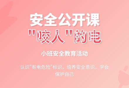 幼儿园小班安全公开课教案《会“咬人”的电》含反思-幼师课件网