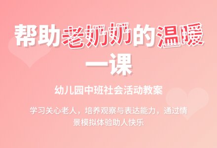 幼儿园中班下学期社会教案《帮助老奶奶》含反思-幼师课件网