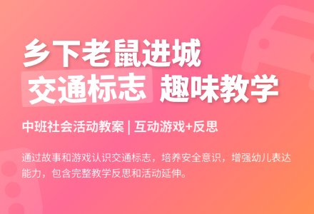 中班社会活动教案《乡下老鼠进城》含反思-幼师课件网