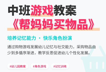 中班游戏活动教案《帮妈妈买物品》含反思-幼师课件网