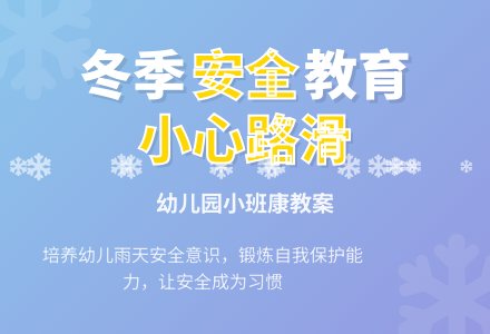 幼儿园小班上学期健康教案《小心路滑》含反思-幼师课件网