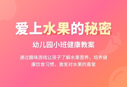 幼儿园小班健康教案《水果》含反思-幼师课件网