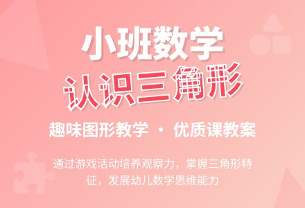 幼儿园小班数学活动优质课教案《认识三角形》含反思-幼师课件网