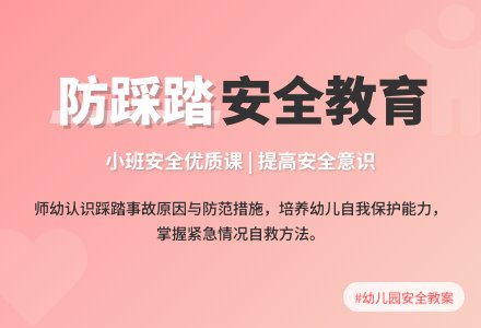 幼儿园小班安全优质课教案《防止拥挤踩踏事故》含反思-幼师课件网
