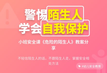 小班安全课教案《危险的陌生人》含反思-幼师课件网