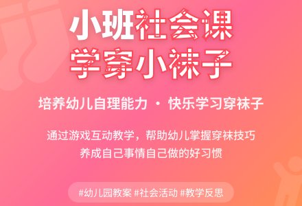 幼儿园小班社会课教案《学穿小袜子》含反思-幼师课件网