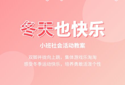 幼儿园小班社会教案《冬天也快乐》含反思-幼师课件网
