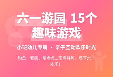 小班六一游园游戏设计(15个)含反思-幼师课件网