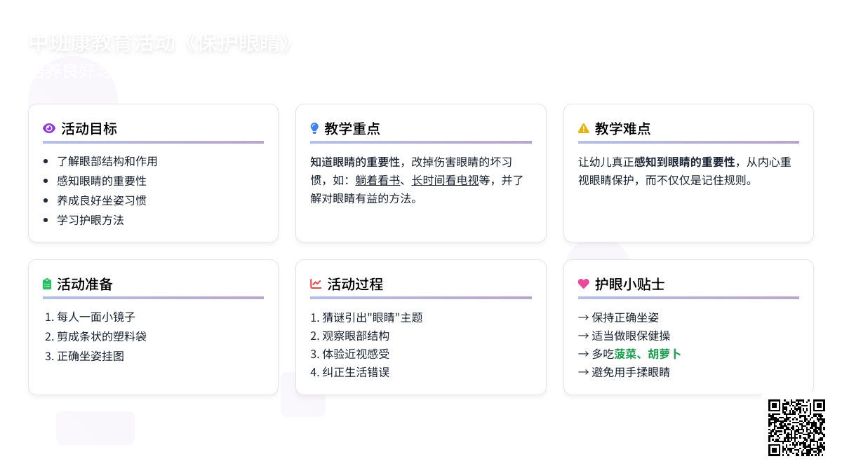 幼儿园中班健康教育活动教案《保护眼睛》含反思