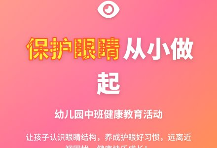 幼儿园中班健康教育活动教案《保护眼睛》含反思-幼师课件网