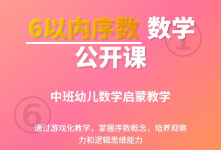 幼儿园中班数学公开课教案《6以内的序数》含反思-幼师课件网