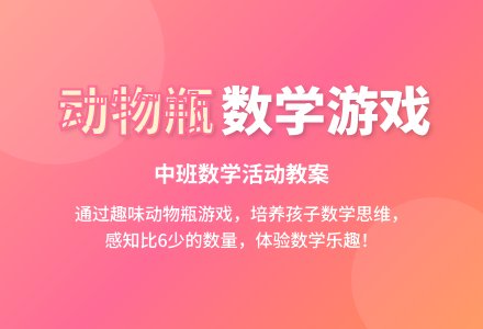 中班数学活动教案《动物瓶》含反思-幼师课件网