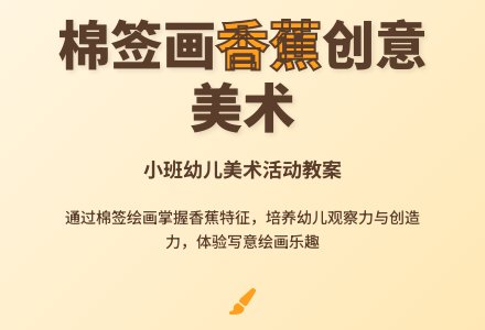 幼儿园小班美术棉签画优质教案《香蕉》含反思-幼师课件网