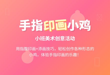 幼儿园小班优秀美术教案《我和小鸡做游戏》含反思-幼师课件网