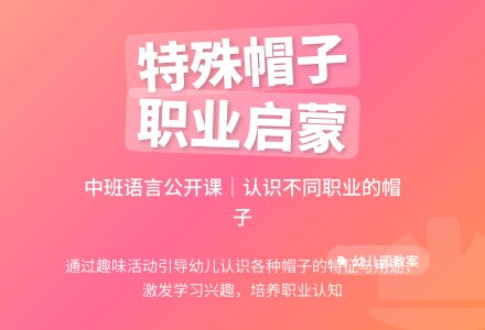 幼儿园中班语言公开课教案《特殊的帽子》含反思-幼师课件网