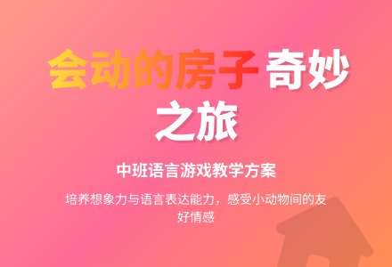 幼儿园中班语言游戏教案《会动的房子》含反思-幼师课件网