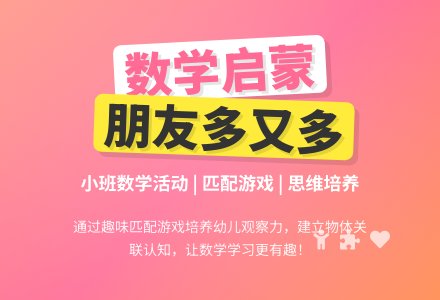 幼儿园小班数学教案《朋友多又多》含反思-幼师课件网