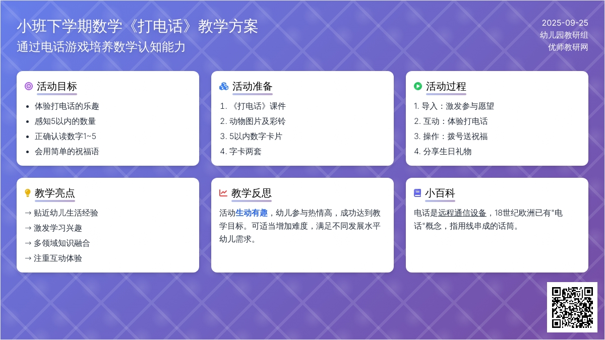 小班下学期数学教案《打电话》含反思