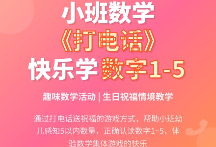 小班下学期数学教案《打电话》含反思-幼师课件网