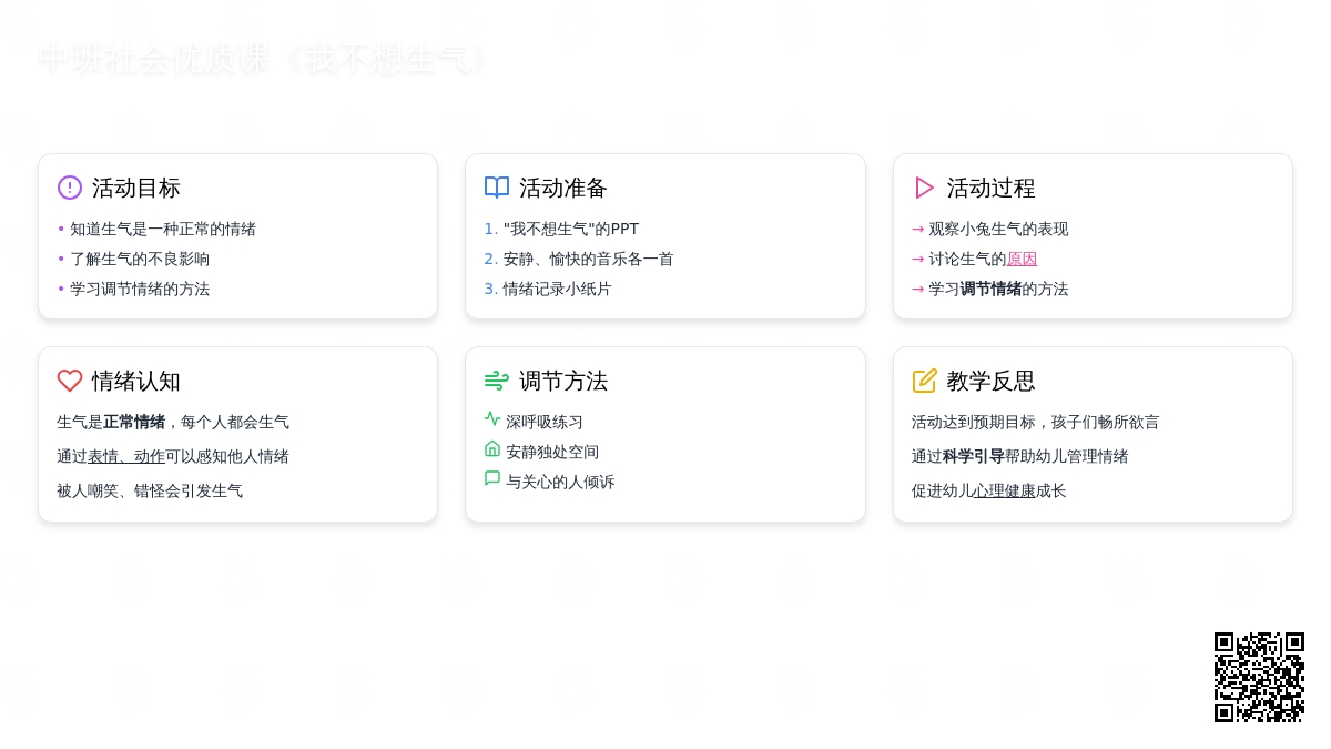 幼儿园中班社会优质课教案《我不想生气》含反思