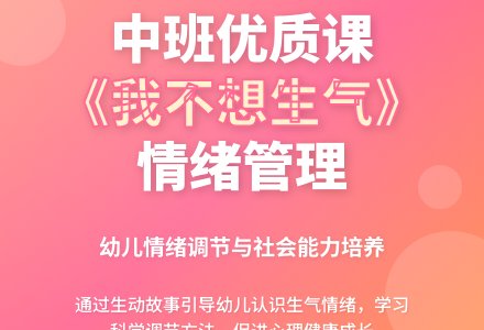 幼儿园中班社会优质课教案《我不想生气》含反思-幼师课件网
